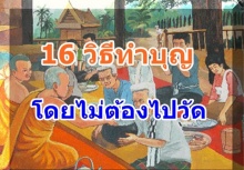 16 วิธีทำบุญ-ทำทานแบบง่ายๆโดยไม่ต้องไปวัด!!