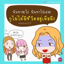 ไม่ได้มีชีวิตอยู่เพื่อเธอ!!