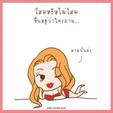 ความโสด ขึ้นอยู่กับว่าใครถาม!!