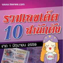 รวมเลขเด็ด 10 สำนักดัง!