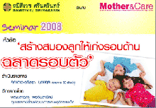 งานสัมนา จากโรงพยาบาลสมิติเวชศรีนครินทร์ 