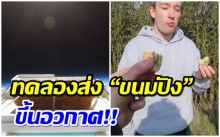 ทดลองส่ง “ขนมปัง” ขึ้นอวกาศ มาดูกันว่ากลับมาจะยังกินได้ไหม!? (มีคลิป)