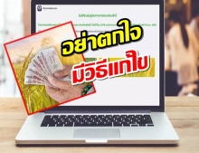 วิธีแก้ไข www.เยียวยาเกษตรกร.com รับสิทธิ์แต่โอนไม่สำเร็จ