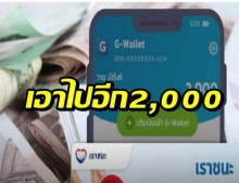 เคาะแล้ว! ครม.ไฟเขียว เราชนะ - ม33เรารักกัน รับเพิ่ม 2,000 บาท