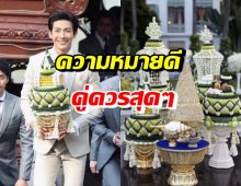 เปิดความหมาย สังข์สุวรรณภูมิ-พุดซ้อน ในงานแต่งพุฒ-จุ๋ย