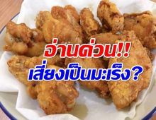 สถาบันมะเร็งเเจง ใช้ทิชชู่ซับน้ำมันจากของทอด เสี่ยงเป็นมะเร็งหรือไม่?