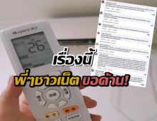 เข้าใจผิดมาตลอด ช่างแอร์เตือนอย่าตั้งแอร์ที่26องศา เผยสาเหตุคาดไม่ถึงจริงๆ