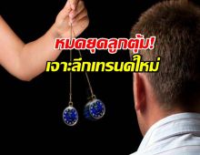 ไม่ใช่เรื่องลี้ลับ! ส่องเทรนด์ สะกดจิต(Hypnotic) ที่กำลังไวรัล