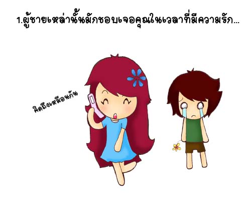 ผู้ชายดี ๆ ไม่ได้มีไว้รัก...แต่มีไว้พักยามคุณเสียใจ