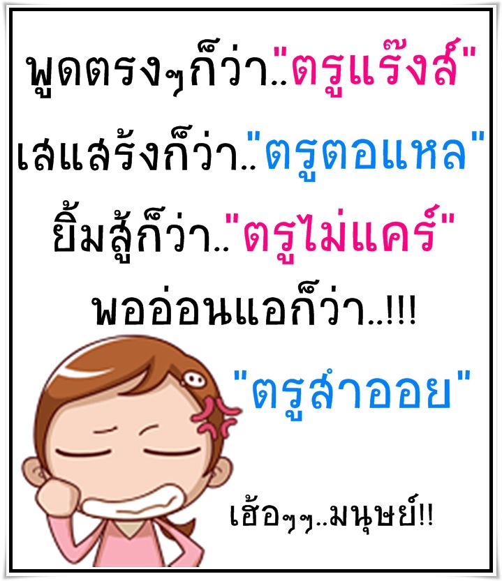 สาวน้อยร่าเริงกับคำโดน ๆ