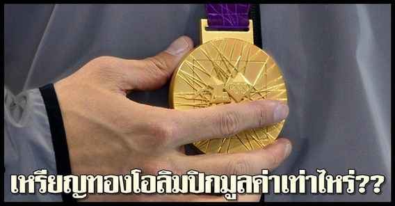เหรียญทองโอลิมปิกมูลค่าเท่าไหร่