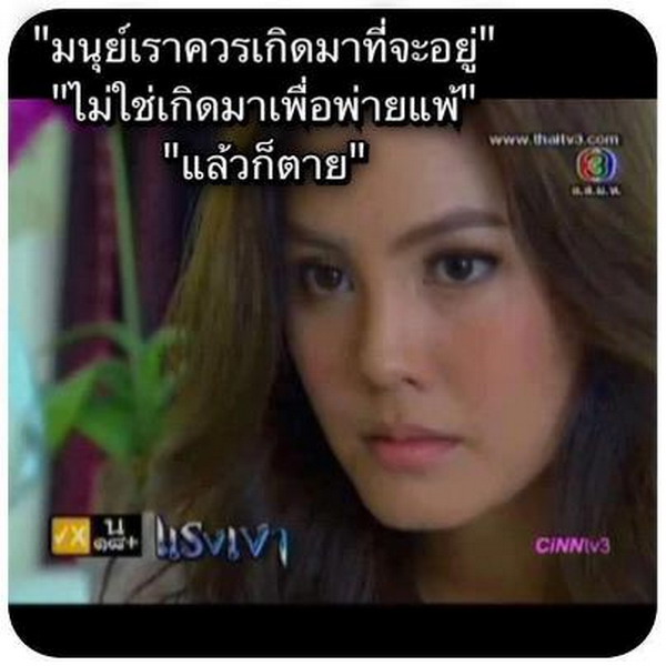 ประโยคเด็ด..โดนใจ จากละครแรงเงา