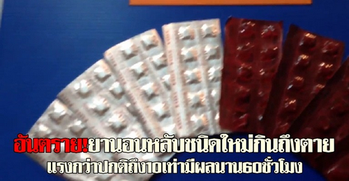 อันตราย!ยานอนหลับชนิดใหม่กินถึงตาย