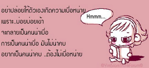 ...เมื่อเริ่มเบื่อหน่าย  