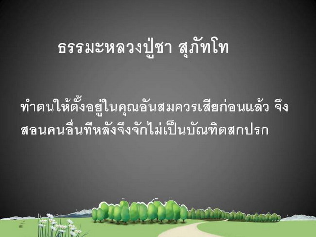 ธรรมะและข้อคิด