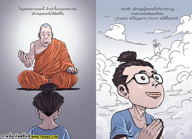 สงสัยมั้ย ? ธรรมะ ฉบับ ทุกข์ไม่มีจริง