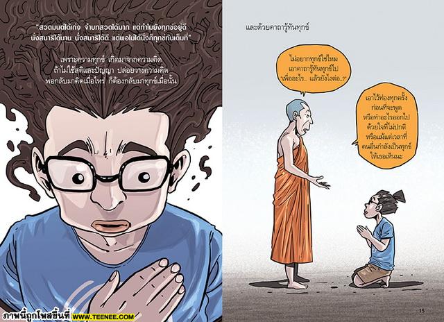 สงสัยมั้ย ? ธรรมะ ฉบับ ทุกข์ไม่มีจริง