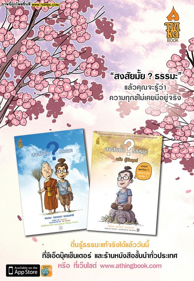 สงสัยมั้ย ? ธรรมะ ฉบับ ทุกข์ไม่มีจริง