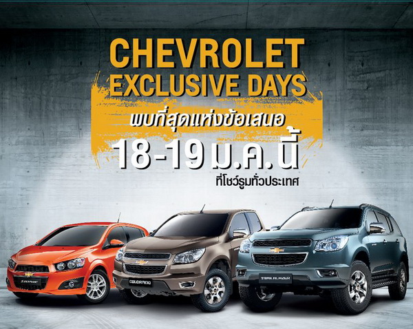 เชฟโรเลตรับขวัญปีใหม่กับราคาสุดพิเศษในงาน Chevrolet Exclusive Days18-19 ม.ค.นี้ 