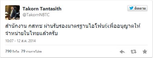 สัญญาณมา! เลขาธิการ กสทช. ยืนยัน Iphone 6 ได้รับไฟเขียวในไทยแล้ว ลุ้นขายพร้อมอเมริกา