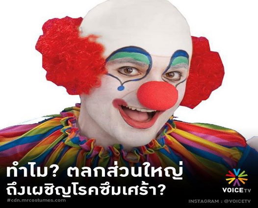 ทำไมตลกส่วนใหญ่ถึงเผชิญโรคซึมเศร้า?