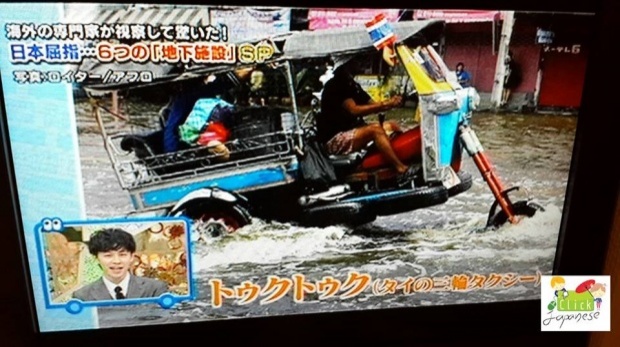 ตุ๊กตุ๊กไทยในยามน้ำท่วมทำเอาญี่ปุ่นทึ่งในรายการทีวีญี่ปุ่น