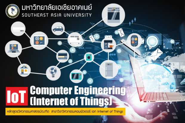 ม.เอเชียอาคเนย์เตรียมเปิดวิศวกรรม IOT (Internet of Things) แห่งแรก รองรับยุคอินเตอร์เน็ตครองโลก