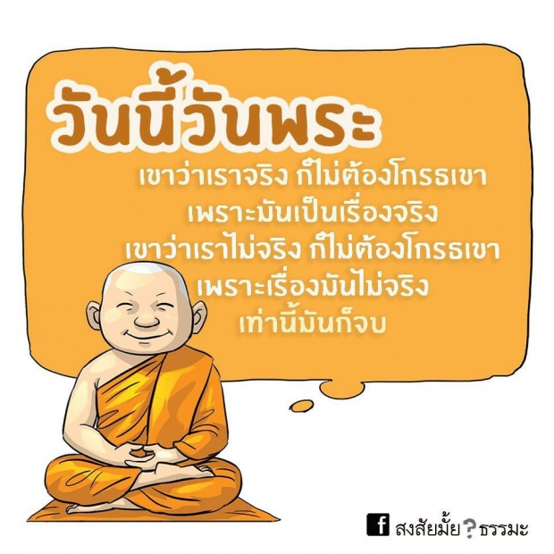 คำคมรับวันพระ พี่บอกเลยว่าตรงมากๆ