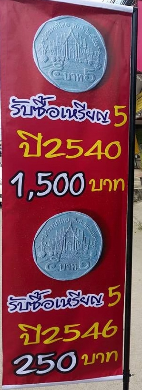 แคะกระปุกเช็กด่วน!! ใครมีเหรียญ 5 บาท ปี 2540 ขายได้มีราคานะจะบอกให้!!!