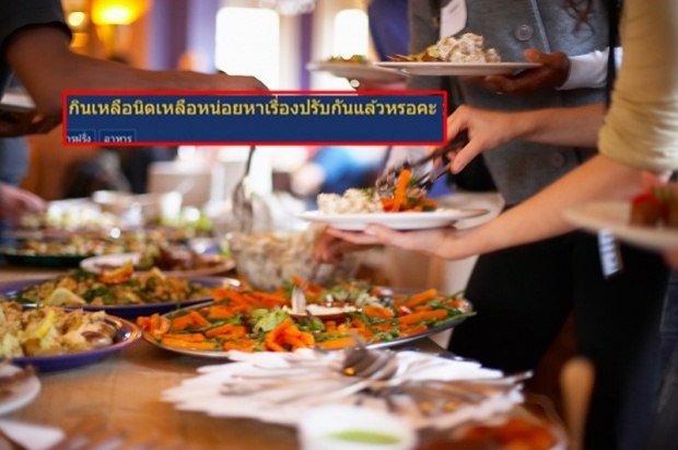 สาวโวยร้านบุฟเฟ่ต์คิดเงินเพิ่มเพราะกินเหลือ!! ชาวเน็ตสวนกลับเพียบ!!