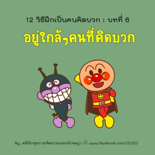 12 วิธีฝึกตัวเองเป็นคน คิดบวก!!