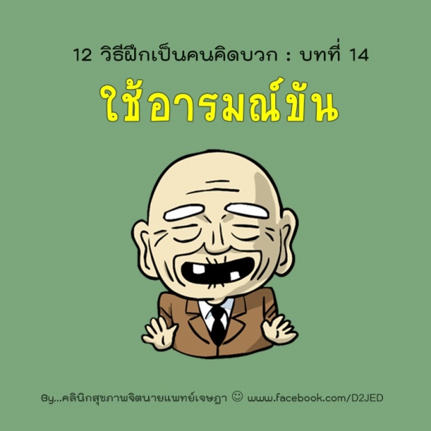 12 วิธีฝึกตัวเองเป็นคน คิดบวก!!