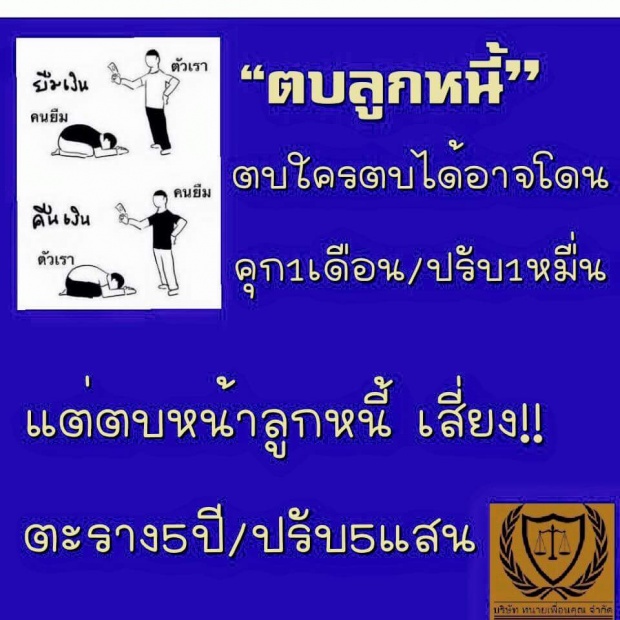 รู้ไว้ซะเจ้าหนี้!! ‎ตบหน้าลูกหนี้จำคุกไม่เกิน 5 ปีหรือปรับไม่เกิน‬ 5 แสนนะจ๊ะ