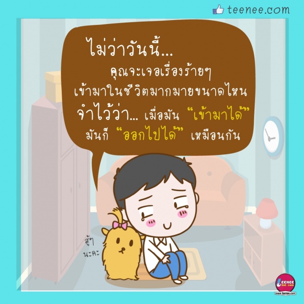 เรื่องร้าย ๆ เข้ามาได้ออกได้