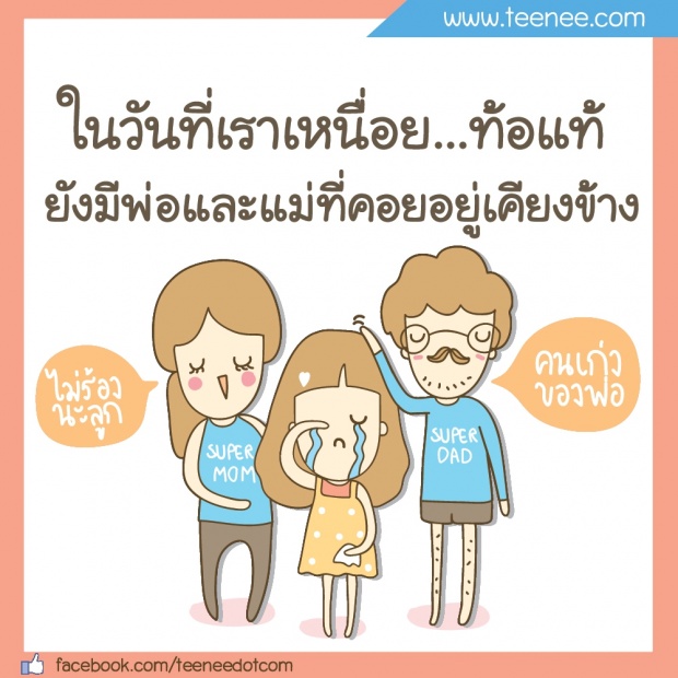 ในวันที่เราเหนื่อย!