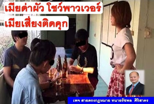 ผัว-เมีย ด่ากันในที่สาธารณะ ติดคุก!!!