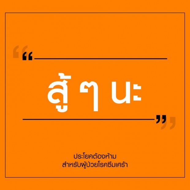 12 ประโยคต้องห้ามสำหรับผู้ป่วย โรคซึมเศร้า