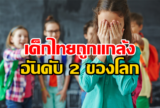 เด็กไทยถูกแกล้งอันดับ 2 ของโลก หนึ่งในนั้นลูกคุณหรือเปล่า!!