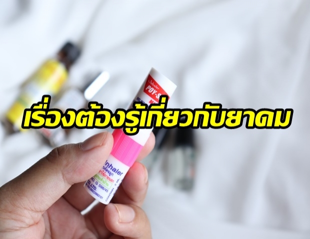 อย. แนะนำ!! “6 วิธีใช้ยาดมที่ถูกต้อง” เสริมสร้างความเข้าใจให้ผู้ใช้งาน