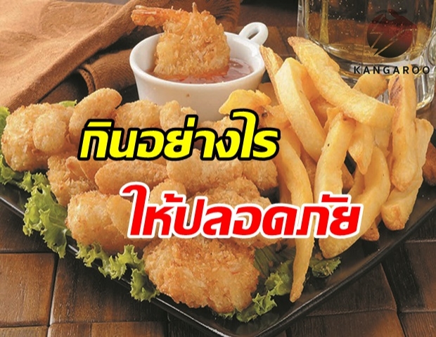 สาวกของทอดจงอ่าน!! เเนะวิธีกินไขมันอย่างไรให้ปลอดภัย