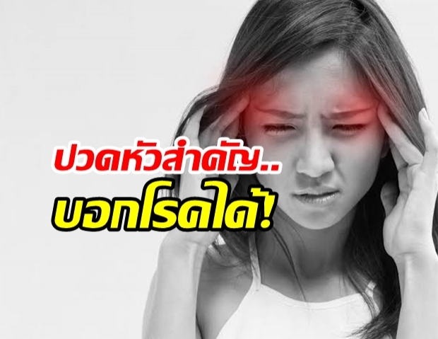 เช็คกันให้ดี อาการปวดหัวตรงไหน บอกโรคได้!