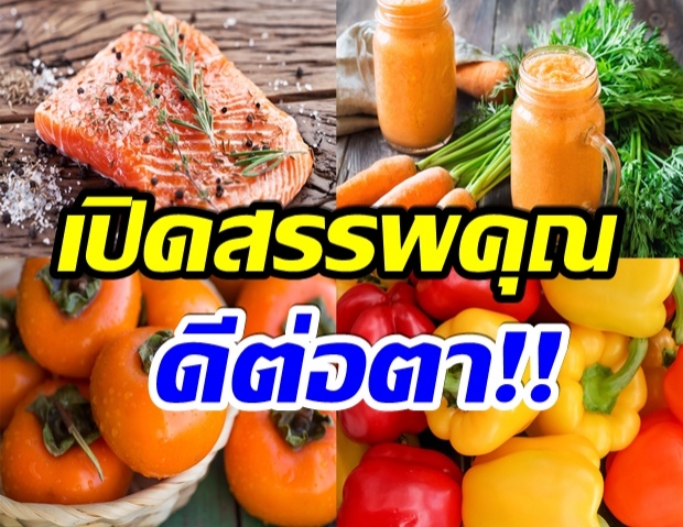 เปิดสุดยอด อาหารบำรุงสายตา