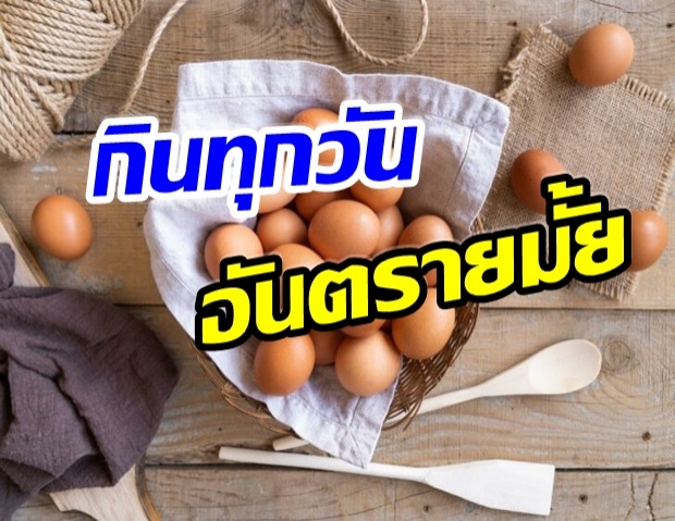 ไขความจริง กินไข่ทุกวัน อันตรายมั้ย?