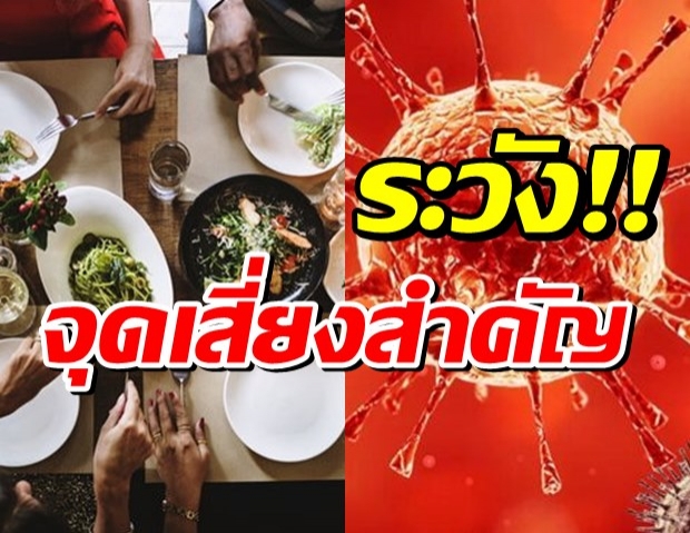 กินข้าวร่วมกัน  จุดเสี่ยงสำคัญในการติดเชื้อโควิด19 