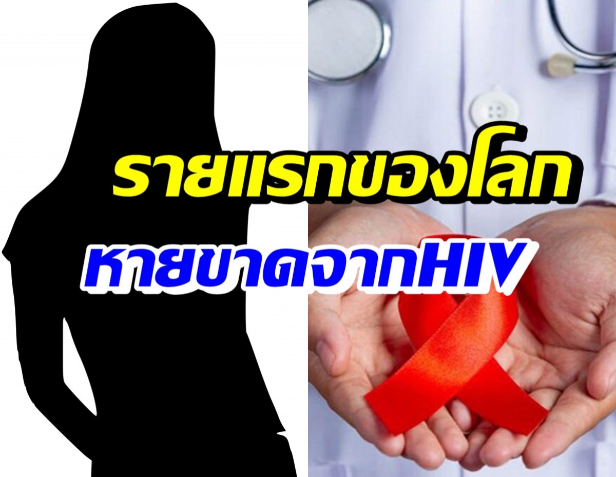 หญิงรายแรกของโลก หายติดเชื้อHIV สะท้อนความก้าวหน้าวงการแพทย์