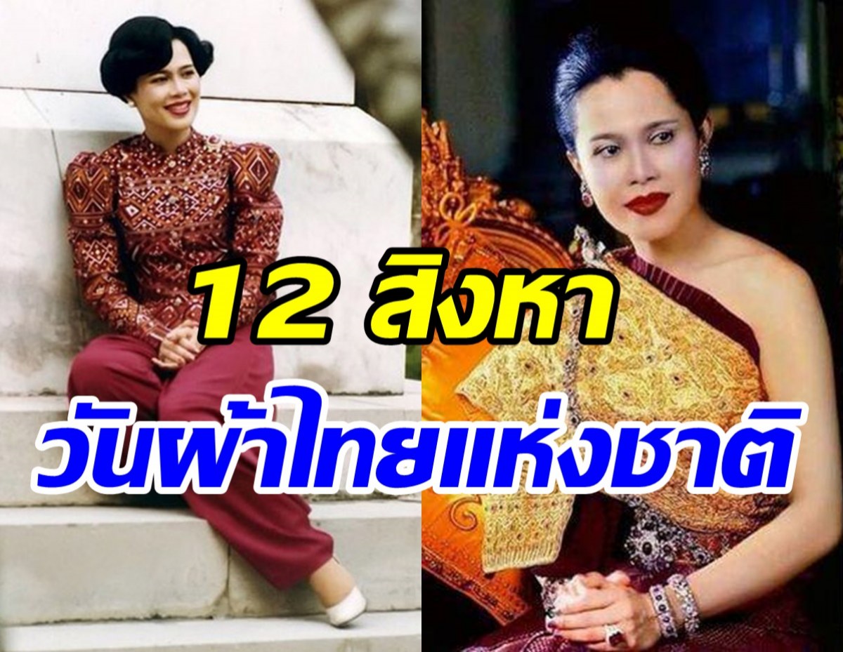 เคาะ12 ส.ค.วันผ้าไทยแห่งชาติ เฉลิมพระเกียรติสมเด็จพระนางเจ้าสิริกิติ์ฯ