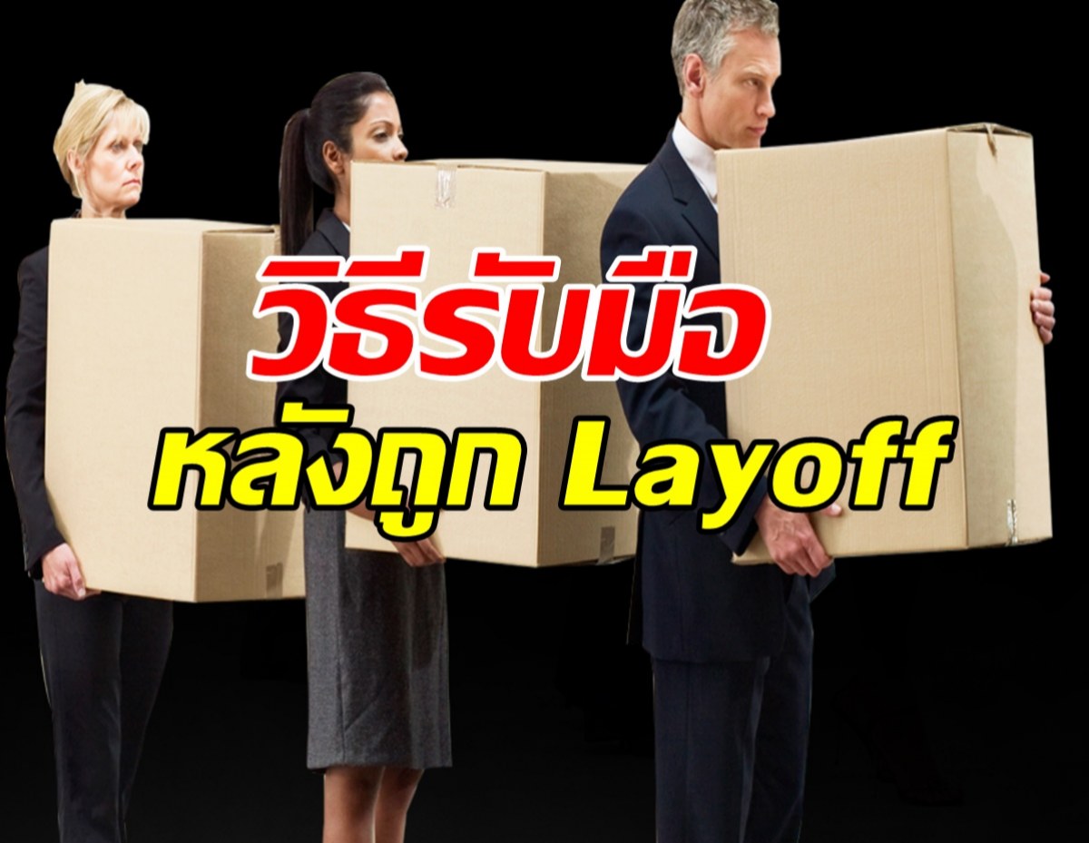 ทำอย่างไรต่อไป เมื่อโดน ‘Layoff’ กะทันหัน