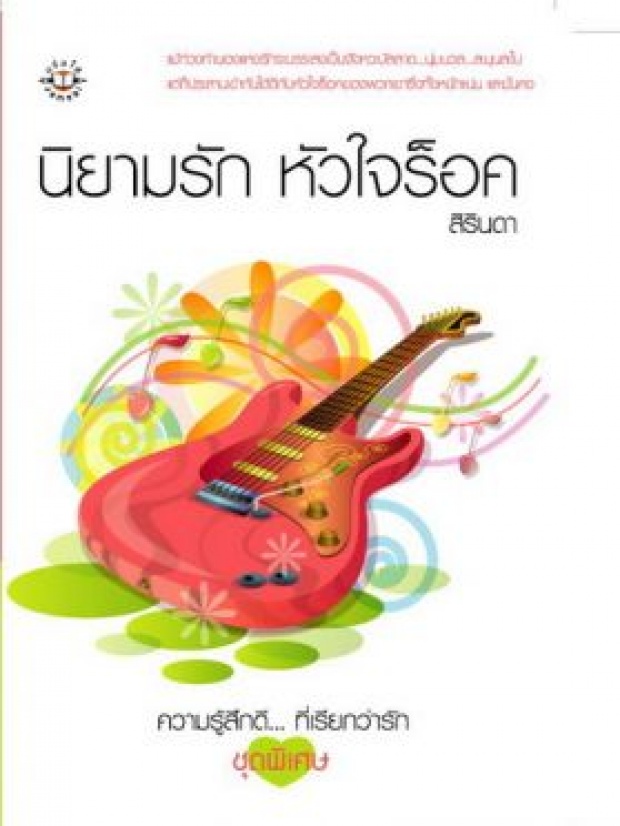 หนังสือน่าอ่าน นิยามรัก หัวใจร็อค