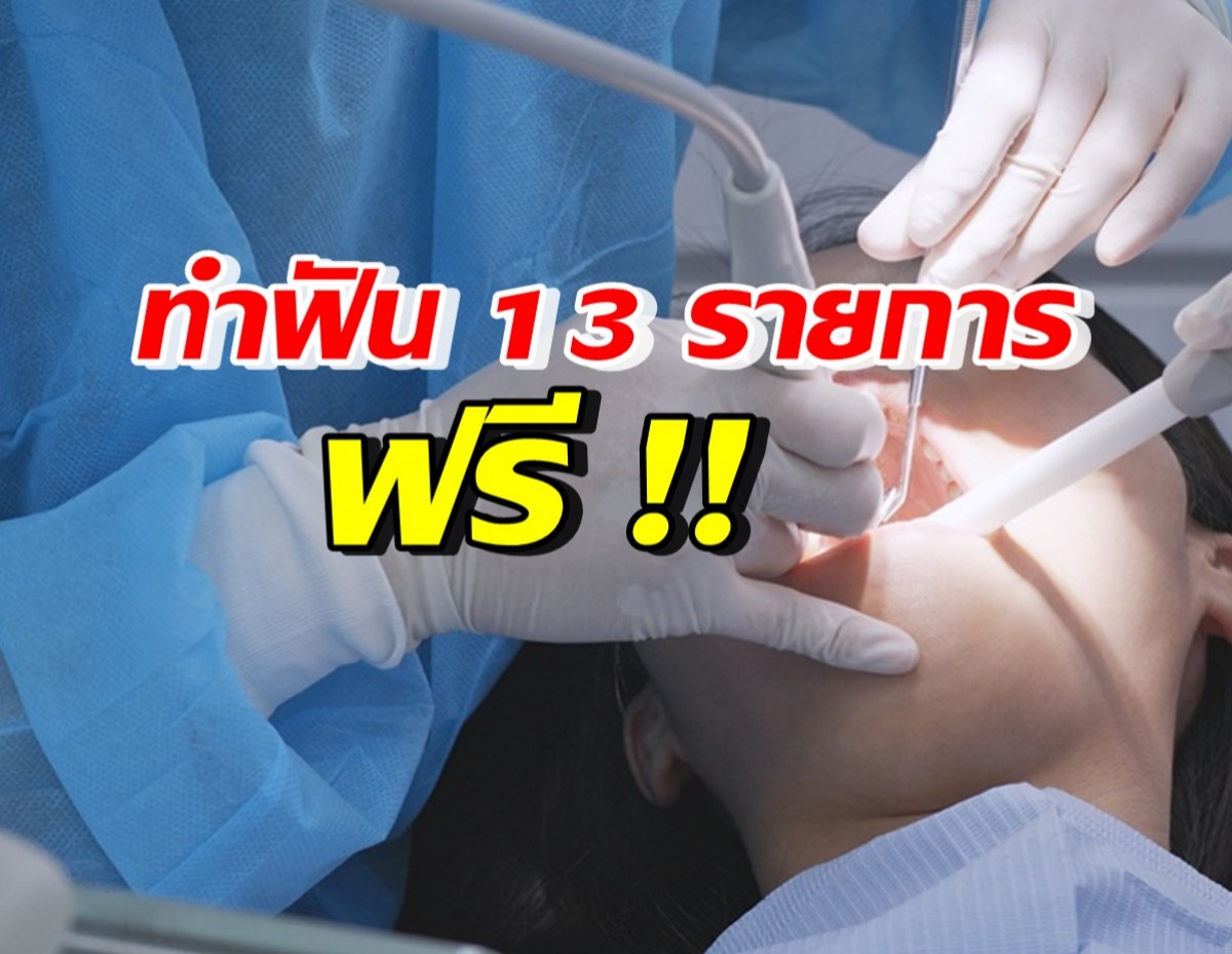 ส่องสิทธิบัตรทอง ทำฟัน 13 รายการฟรี มีอะไรบ้างเช็คเลย!