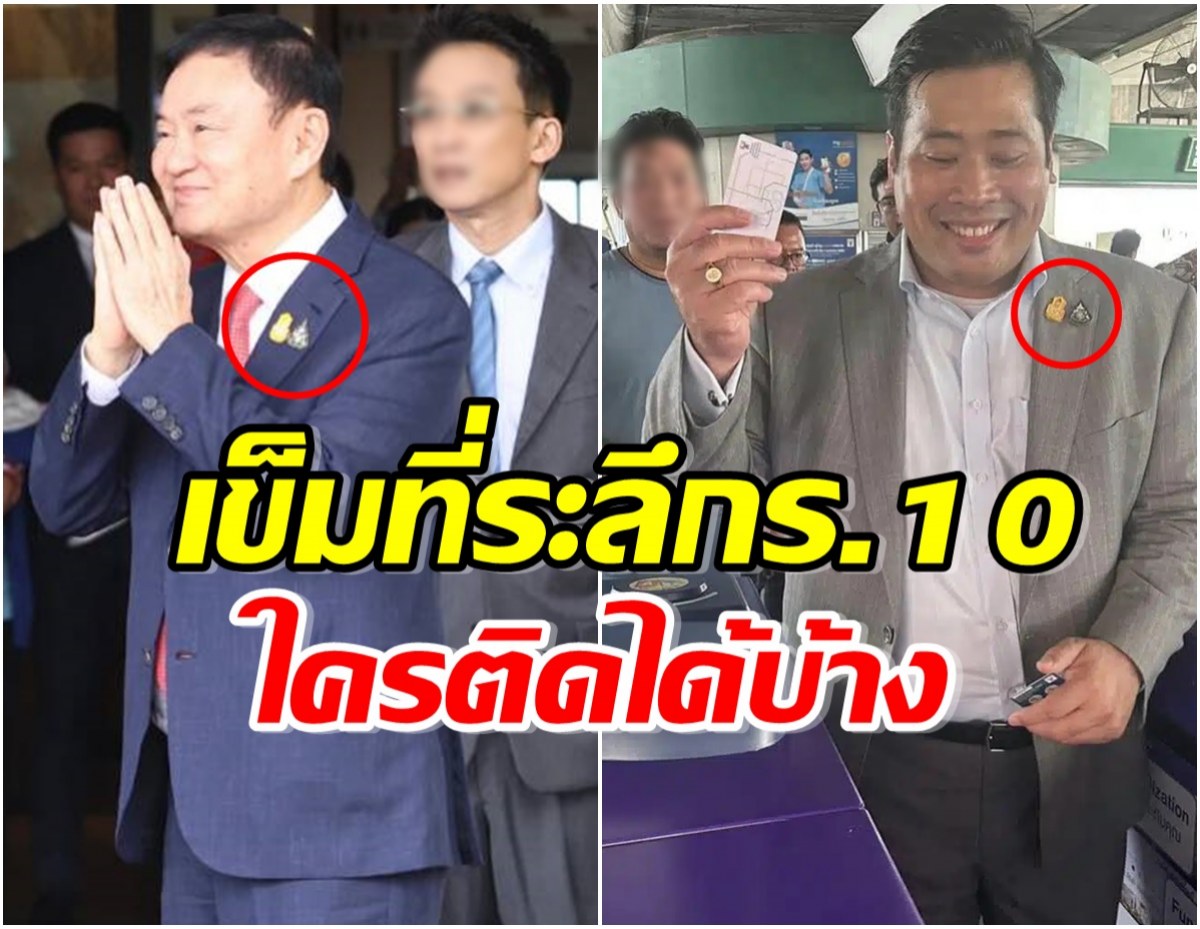 ทำความรู้จักเข็มกลัดที่ระลึก ร.10 ท่านอ้น-ทักษิณ ติดกลับไทย